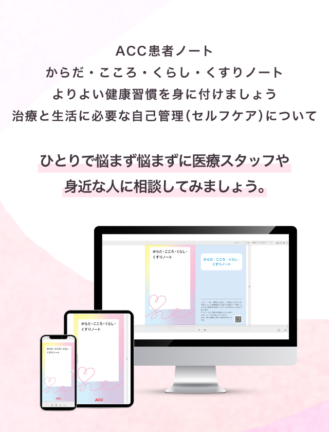 ACC患者ノート「からだ・こころ・くらし・くすりノート」